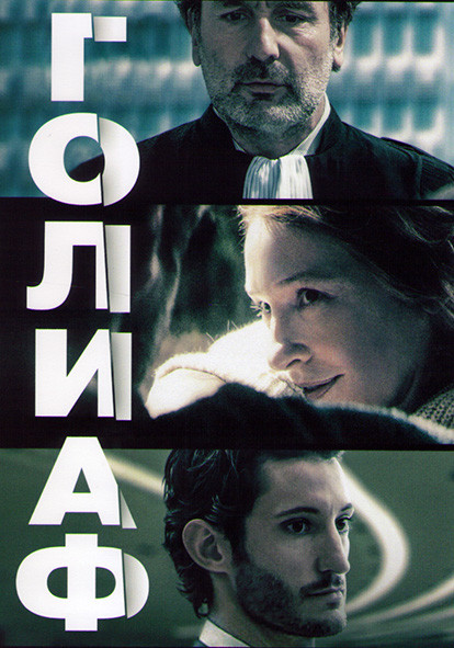 Голиаф* на DVD