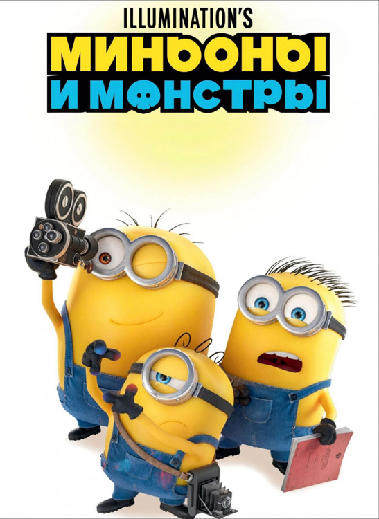 Миньоны и монстры* на DVD