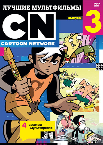 Лучшие мультфильмы Cartoon Network 3 Выпуск (Ужасные приключения Билли и Мэнди (17-24 серии) / Тайные приключения семейства Сатердей (7-9 серии)  / Эд на DVD