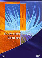Красота природы Подводная фантазия на DVD