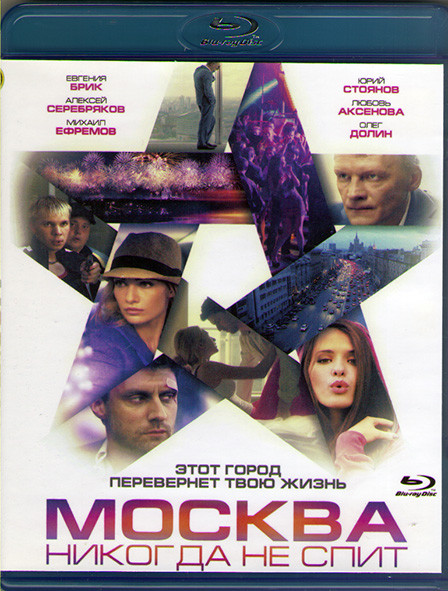 Москва никогда не спит (Blu-ray)* на Blu-ray Москва никогда не спит (Blu-ray)* на Blu-ray
