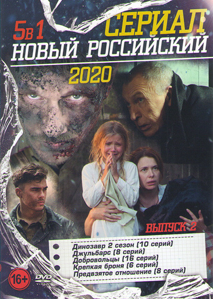 Новый российский сериал 2 Выпуск (Динозавр 2 Сезон (10 серий) / Джульбарс (8 серий) / Добровольцы (16 серий) / Крепкая броня (6 серий) / Предвзятое от на DVD