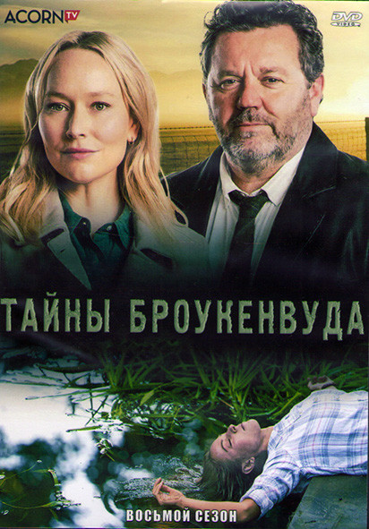 Тайны Броукенвуда 8 Сезон (6 серий) (2DVD) на DVD