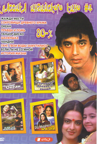 Классика индийского кино 4 (Жажда мести / Сокровища древнего храма / Океан / Правда и ложь / Танцор диско / Шахеншах / Чандни / Ганг твои воды замутил на DVD Классика индийского кино 4 (Жажда мести / Сокровища древнего храма / Океан / Правда и ложь / Танцор диско / Шахеншах / Чандни / Ганг твои воды замутил на DVD