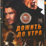 Дожить до утра на DVD
