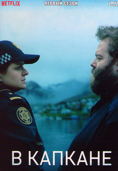 В капкане (В ловушке) 1 Сезон (6 серий) на DVD