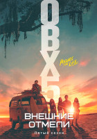 Изображение товара Внешние отмели 5 Сезон (10 серий) (2DVD)