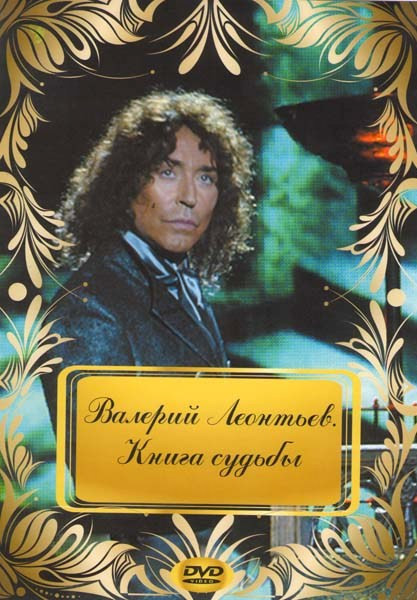 Валерий Леонтьев Книга судьбы на DVD