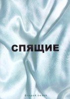 Изображение товара Спящие 2 Сезон (8 серий) (2DVD)