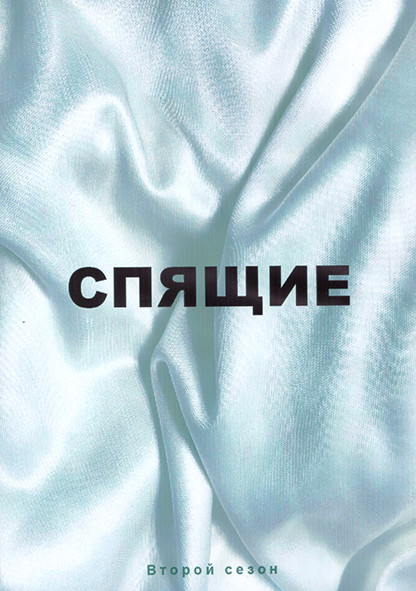 Спящие 2 Сезон (8 серий) (2DVD) на DVD