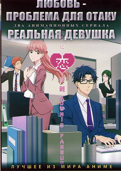 Любовь проблема для Отаку (11 серий) /Реальная девушка (12 серий) (2 DVD) на DVD