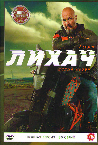 Лихач 2 Сезон (30 серий) на DVD