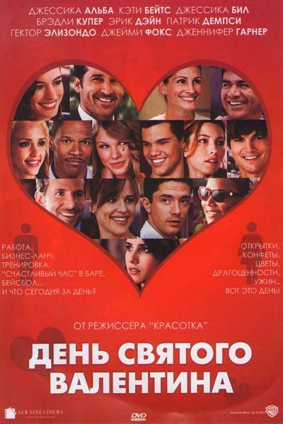 День Святого Валентина на DVD