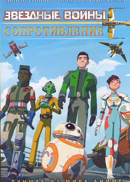 Звездные войны Сопротивление (20 серий) (2 DVD) на DVD Звездные войны Сопротивление (20 серий) (2 DVD) на DVD