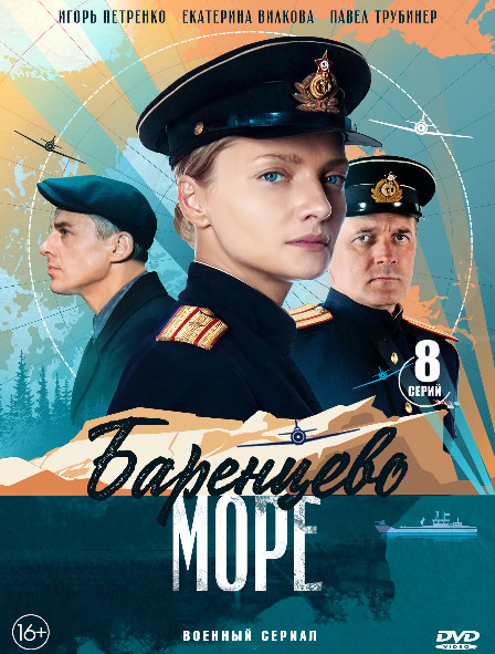 Баренцево море (8 серий) (2DVD)* на DVD