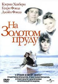 На золотом пруду на DVD