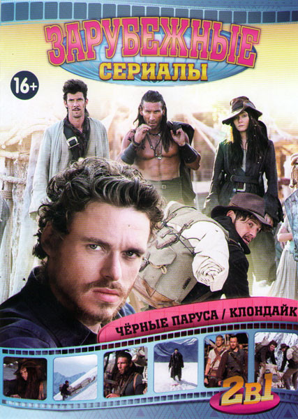 Черные паруса 1 Сезон (8 серий) / Клондайк (6 серий) на DVD Черные паруса 1 Сезон (8 серий) / Клондайк (6 серий) на DVD