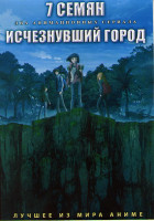 Изображение товара 7 семян (12 серий) / Исчезнувший город (12 серий) (2 DVD)