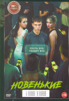 Изображение товара Новенькие 1,2,3 Сезон (26 серий)