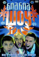 Изображение товара Бла Бла шоу (1-й сезон)