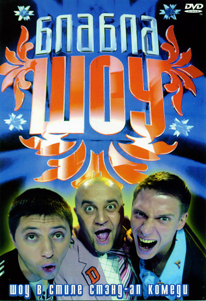 Бла Бла шоу (1-й сезон) на DVD