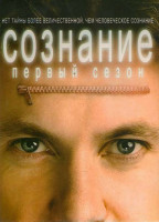 Изображение товара Сознание 1 Сезон (2 DVD)