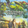 Черепашки ниндзя 2 (Blu-ray)* на Blu-ray