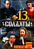 Солдаты 13 Диск 2 (Серии 33-64) на DVD