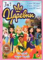 Изображение товара Царевны 1,2,3 Сезоны (70 серий)