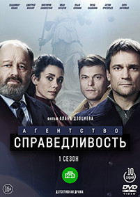 Агентство Справедливость (10 серий) (2DVD)* на DVD Агентство Справедливость (10 серий) (2DVD)* на DVD