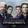 Агентство Справедливость (10 серий) (2DVD)* на DVD Агентство Справедливость (10 серий) (2DVD)* на DVD