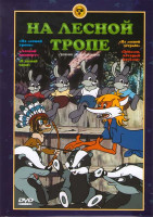 Изображение товара На лесной тропе (На лесной тропе / Лесной концерт / На лесной эстраде / В лесной чаще / Попался, который кусался) 