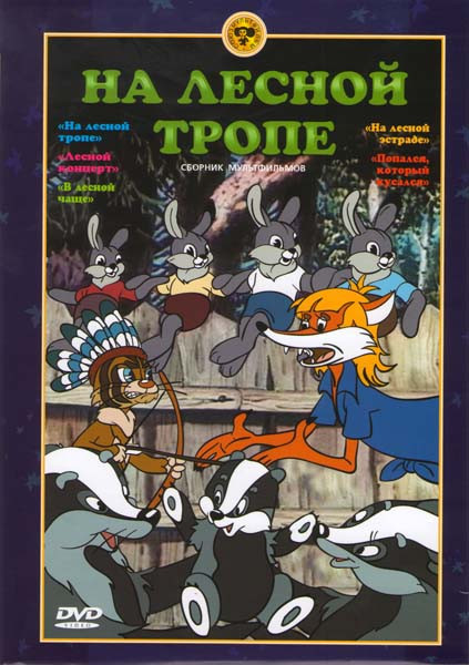 На лесной тропе (На лесной тропе / Лесной концерт / На лесной эстраде / В лесной чаще / Попался, который кусался)  на DVD