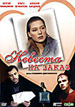 Невеста на заказ на DVD Невеста на заказ на DVD