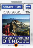 Изображение товара Секретные истории 9 Выпуск тайная война в Тибете