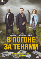 Изображение товара В погоне за тенями 1 Сезон (4 серии)