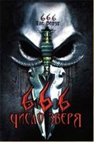 666 Число зверя на DVD