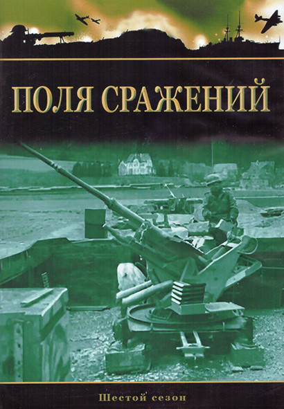 Поля сражений 6 Сезон (2DVD) на DVD