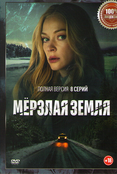 Мерзлая земля (8 серий) на DVD Мерзлая земля (8 серий) на DVD