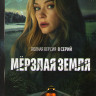 Мерзлая земля (8 серий) на DVD Мерзлая земля (8 серий) на DVD