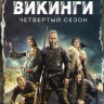 Викинги 4 Сезон (10 серий) (2 DVD) на DVD