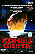 BBC: Конец света. 4 сценария апокалипсиса на DVD BBC: Конец света. 4 сценария апокалипсиса на DVD