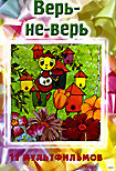 Верь не верь на DVD