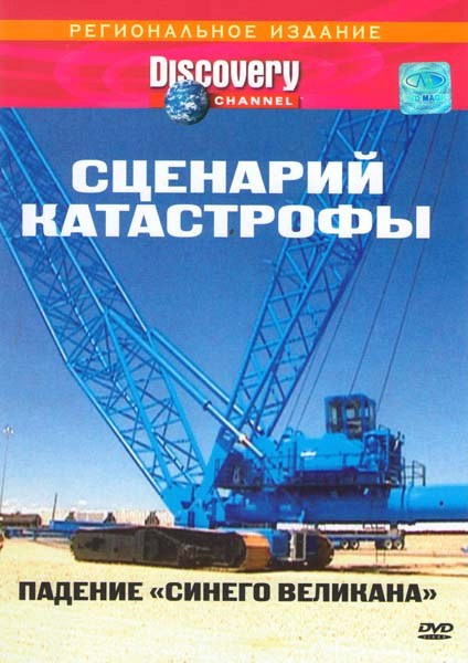 Discovery Сценарий катастрофы Падение Синего Великана на DVD