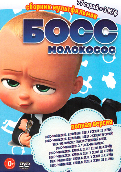 Босс молокосос (77 серий + 3 М/Ф) на DVD