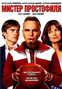 Мистер простофиля на DVD