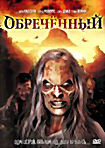 Обреченный на DVD Обреченный на DVD