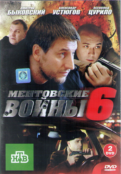 Ментовские войны 6 Сезон (16 серий) (2DVD)* на DVD Ментовские войны 6 Сезон (16 серий) (2DVD)* на DVD