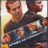 Кража автомобилей (Blu-ray) на Blu-ray
