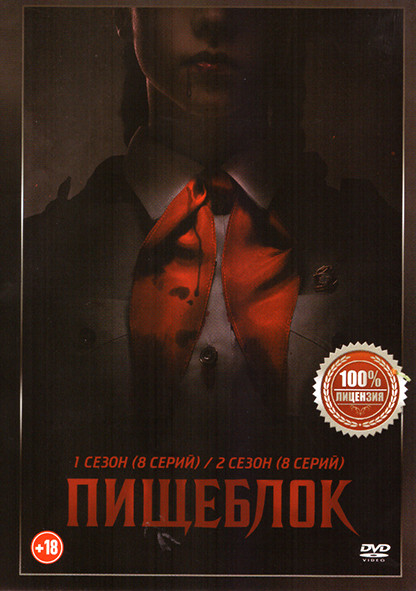 Пищеблок 1,2 Сезон (16 серий) на DVD